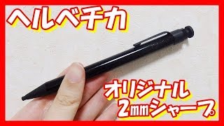 【商品紹介】ヘルベチカのオリジナル2㎜シャープを紹介！【文房具】