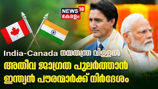 India-Canada നയതന്ത്ര ബന്ധത്തിലെ വിള്ളൽ; അതീവ ജാഗ്രത പുലർത്താൻ ഇന്ത്യൻ പൗരന്മാർക്ക് നിർദേശം