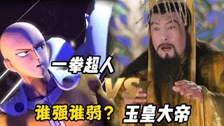 實力比拼：壹拳超人VS玉皇大帝，埼玉之身壹人能否打入天庭？