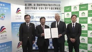 古里で保育士になろう！ 仙台大に「自治体推薦枠」 南三陸町が大学や地元高校と連携協定〈宮城〉 (25/02/04 12:07)