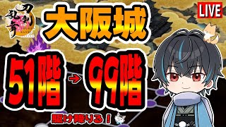 【刀剣乱舞】新選組好きの審神者歴3年が刀剣乱舞！大阪城を駆け降りる！！51階から# 317【ネタバレあり】