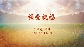 【主日信息】士林靈糧堂SLLLC 領受祝福 / 丁家蘊牧師＿20140615