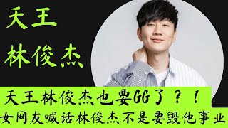 林俊杰也要GG了吗？｜女网友再次喊话林俊杰：我不是要毁他事业，只希望和平处理！#林俊杰 #林俊杰女网友  #jj林俊杰