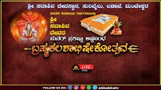 SURIBAILU BRAHMAKALASHA |ಶ್ರೀ ಸದಾಶಿವ ದೇವಸ್ಥಾನ ಬಡಾಜೆಸುರಿಬೈಲು  ಬ್ರಹ್ಮಕಲಶೋತ್ಸವ |ಅಷ್ಟಬಂಧ ಬ್ರಹ್ಮಕಲಶೋತ್ಸವ