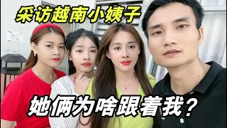 娶個越南媳婦，還“送”了倆小姨子，為啥非要跟著中國姐夫？【新视频】