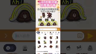 LINE的新功能 製作獨一無二的自創貼圖 #line #教學 #教學系列