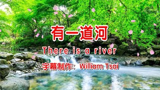 有一道河 There is a river KTV伴奏 0122 (简体,繁體,英文字幕)