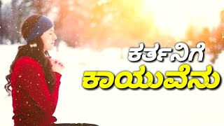 KARTHANIGE KAAYUVENU || _KANNADA_NEW_CHRISTIAN SONG  ||_2019