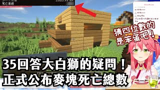 【Vtuber精華ｘHololive中文】巫女替大獅解惑！35的死亡次數到底是…？【Minecraftｘさくらみこ】