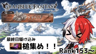 【グラブル/作業雑談】ブレイブグラウンド最終日！駆け込み素材集め✨一緒に走ろう【赤屍こじょう/Vtuber】