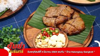 ต้มยำอมรินทร์ พฤหัสบดี 4 มีนาคม 64 EP.373 : หน่อย ณัฐนี , ร้าน Halongbay Bangkok [SPOT]