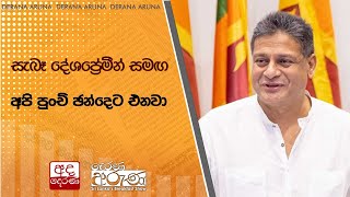 සැබෑ දේශප්‍රේමීන් සමඟ අපි පුංචි ඡන්දෙට එනවා