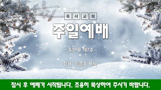 2025.02.23. 주일예배 2부