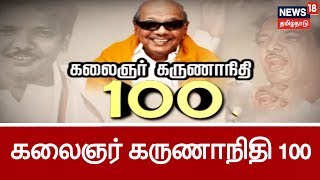 கலைஞர் கருணாநிதி 100 குறிப்புகள்