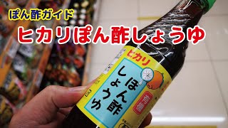 ぽん酢ガイド　＃５　ヒカリぽん酢