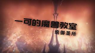 【一可的魔兽教室】魔兽世界9.1统御圣所全攻略 P7 7号初诞者的卫士