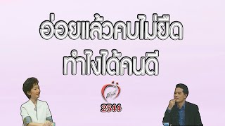 ทอดสะพานคบไม่ยืด ทำยังไงให้เจอคนดีเข้ามาในชีวิต - ชูรักชูรส ep 084