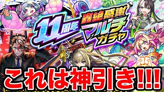 【モンスト】えぐい!!!やばい!!!神ガチャすぎる!!! 11周年轟絶感謝マルチガチャを4アカウントで引いていく!!!!!【ニウム】