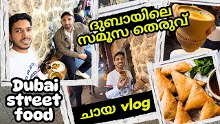 ദുബായിലെ സമൂസ തെരുവ് | Dubai street food