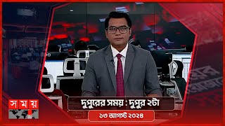 দুপুরের সময় | দুপুর ২টা |  ১৩ আগস্ট ২০২৪ | Somoy TV Bulletin  2pm | Latest Bangladeshi News