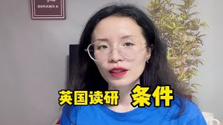 去英国读硕士研究生，这些条件要满足！