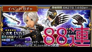 【DFFOO】イダ専用求めて88連【ディシディアオペラオムニア】