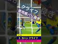 【efootballアプリ】クライフ使用感が神☆　 efootball efootballアプリ ウイイレ