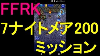 【FFRK】怨霊の恐宴１ミッションにチャレンジ！