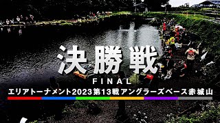 エリアトーナメント2023第13戦　アングラーズベース赤城山（第400回大会）　決勝戦【ノーカット版】