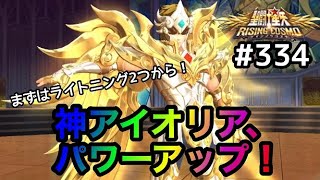 【聖闘士星矢ライコス＃３３４】神聖衣アイオリア、パワーアップ！まずは２つのライトニングから！【ライジングコスモ】