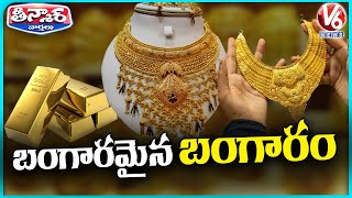 Gold Price Hits All Time High Record Rs 83000 Per 10 Grams | V6 Teenmaar