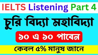 IELTS LISTENING SECTION 4 IN BANGLA || IELTS LISTENING TIPS AND TRICKS || PROJECT IELTS