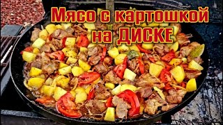 Жарим мясо с картошкой на диске бороны. Сковорода садж. Все соседи сбежались на запах.