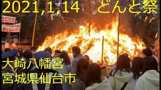 【どんと祭の点火,燃えさかる炎】2021/01/14,大崎八幡宮,宮城県仙台市,Oosaki Hachimanguu Shrine\