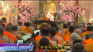 #ธรรมรสธรรมรัฐ #nbt #สำนึกชาวพุทธ #ep2 #พระพรหมดิลก #วัดสามพระยา