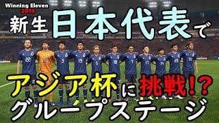 【ウイイレ2019】王座奪還へ！新生日本代表で試合レベルスーパースターのアジアカップに挑戦!?【グループステージ】