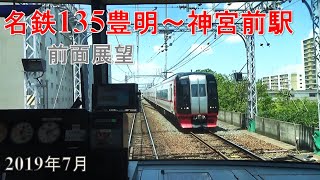 名鉄135【前面展望】豊明～神宮前駅