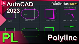 เขียนแบบ AutoCAD เบื้องต้น  autocad คำสั่งเขียนวัตถุ Polyline  PLINE (PL)