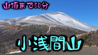 【ハイキング】小浅間山 2024-12