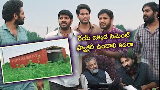 రేయ్ ఇది సిమెంట్ ఫ్యాక్టరీ యే రా చూస్తుంటే ఇదేదో సూట్ కేస్ కంపెనీ లా ఉంది రా | Today Telugu Movies