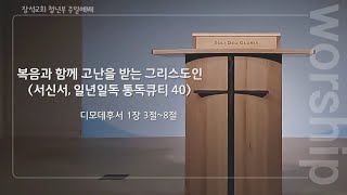 2024.12.29 장석 청년부 주일 예배