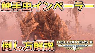 【ヘルダイバー２】新敵インペーラーの倒し方！弱点は複数あるぞ！【HELLDIVERS2】