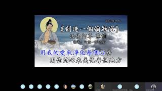 創造幸福美滿人生【王點傳師王教授】【美國中西部線上道學班】【2020年】