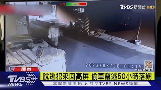 脫逃犯人涂俊煒落網 逃50小時遭警圍捕｜TVBS新聞 @TVBSNEWS01