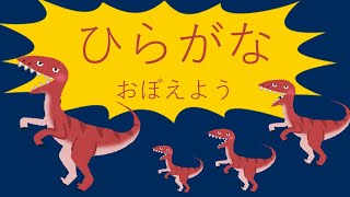 ひらがな練習。50音　読み方・書き方を覚えよう！（小学校入学準備・小1国語）Japanese Hiragana Writing