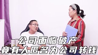 董事长每年都资助20个贫困学生，多年后公司突然面临破产，曾经的贫困学生竟直接转钱帮助公司渡过难关！#职场#小白导演