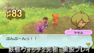 妖怪ウォッチ2 実況♯83トレジャーハンターズ②！