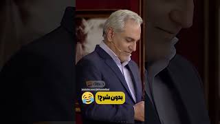 مهران مدیری بهترین کامنتای ملت تو دورهمی رو میخونه😂