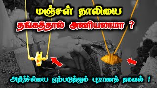 மஞ்சள் தாலியை தங்கத்தால் அணியலாமா ? இதில் மறைந்துள்ள மாபெரும் இரகசியம் !