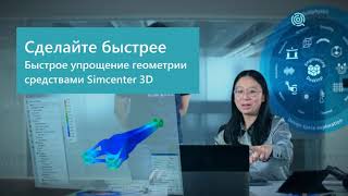 Коротко о Simcenter 3D | Быстрое упрощение геометрии и извлечение срединных поверхностей